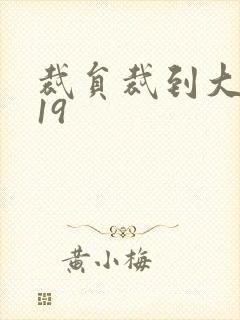 裁员裁到大动脉19