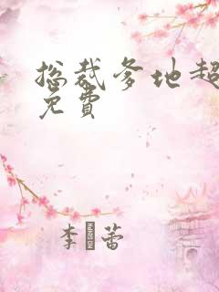 总裁爹地超给力免费