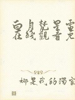 白月梵星电视剧在线观看免费观看