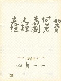 夫人为何如此决绝短剧免费观看全集