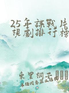 25年谍战片电视剧排行榜前十名