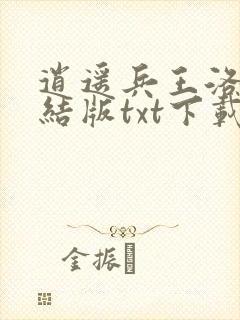 逍遥兵王洛天完结版txt下载