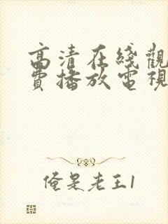 高清在线观看免费播放电视剧