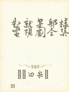 对就是那样国语电视剧全集免费观看