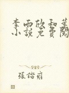 李雨欣和叶凌天小说免费阅读