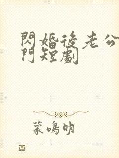 闪婚后老公是豪门短剧