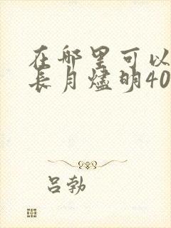 在哪里可以看到长月烬明40集全集