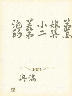 泡芙小姐第四季的第二集怎么没了呢