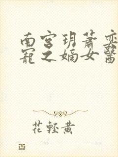 南宫玥萧奕 盛宠之嫡女医妃免费阅读