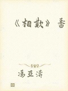 《相欺》番外