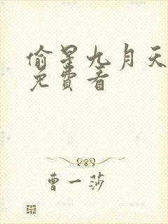 偷星九月天漫画免费看