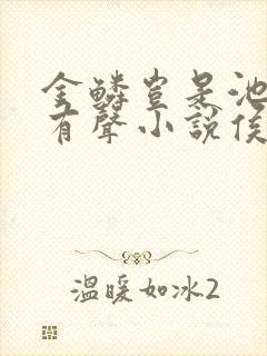 金鳞岂是池中物有声小说侯龙涛