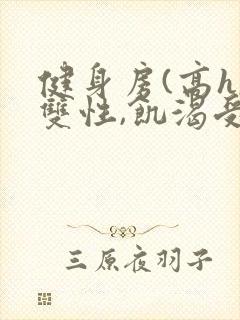 健身房(高h,双性,饥渴受)男男