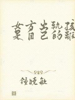 女方出轨孩子不是自己的离婚怎么判财产