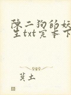 陈二狗的妖孽人生txt完本下载