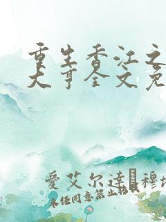 重生香江之最强大亨全文免费