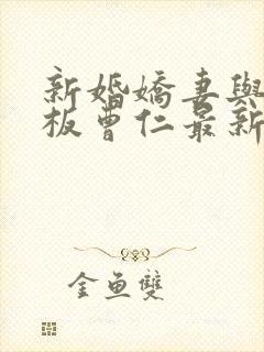 新婚娇妻与菜老板曹仁最新章节