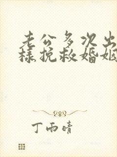 老公多次出轨怎样挽救婚姻