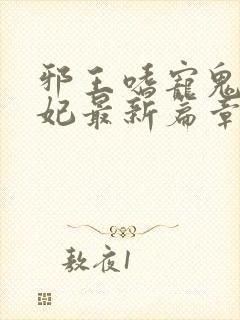 邪王嗜宠鬼医狂妃最新篇章