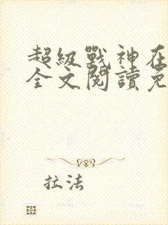 超级战神在都市全文阅读免费