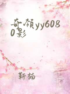 奇领yy6080影