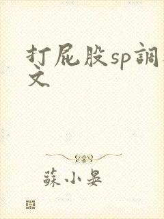 打屁股sp调教文