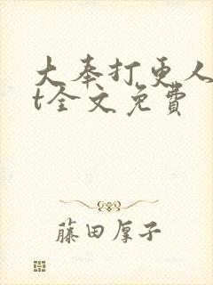 大奉打更人txt全文免费