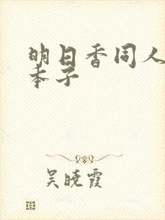 明日香同人汉化本子