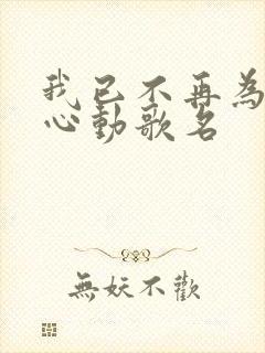 我已不再为谁而心动歌名