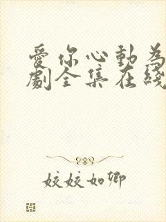 爱你心动为止短剧全集在线观看免费