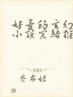 好看的玄幻言情小说完结推荐