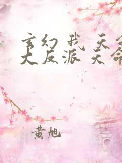 玄幻 我 天命大反派 天命反派