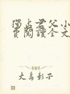 独占君父小说免费阅读全文无弹窗笔趣阁