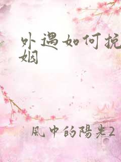 外遇如何挽回婚姻