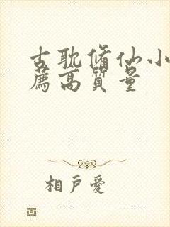 古耽修仙小说推荐高质量