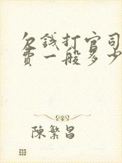 欠钱打官司律师费一般多少钱