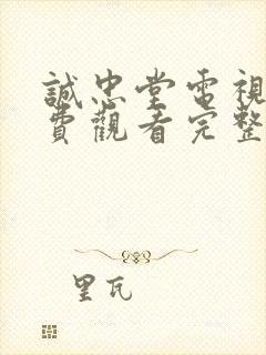 诚忠堂电视剧免费观看完整版