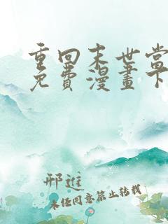 重回末世当大佬免费漫画下拉式