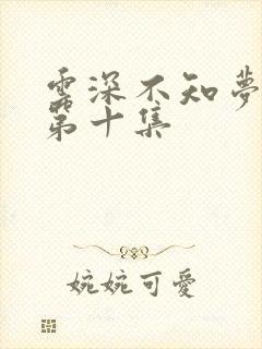 云深不知梦动漫第十集