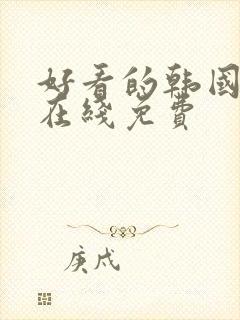 好看的韩国漫画在线免费