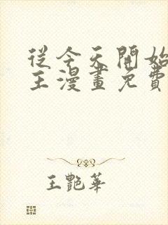 从今天开始当城主漫画免费阅读下拉式