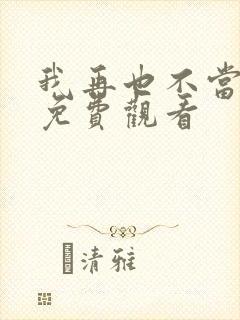 我再也不当后爸免费观看