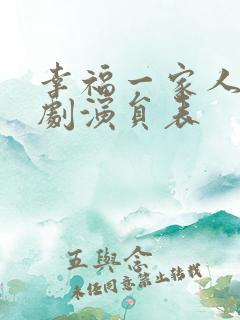 幸福一家人电视剧演员表