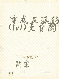 穿成反派的前妻(1v1)免费阅读