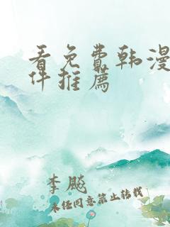 看免费韩漫的软件推荐