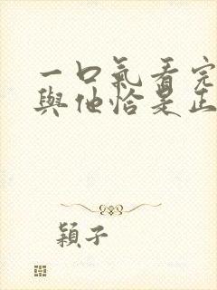 一口气看完时光与他恰是正好