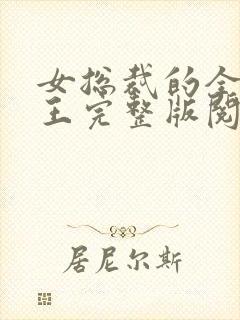 女总裁的全能兵王完整版阅读