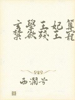 玄学王妃算卦灵禁欲残王宠上瘾完全版