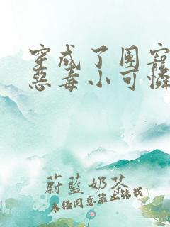 穿成了团宠家的恶毒小可怜全本免费阅读