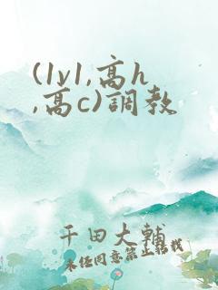 (1v1,高h,高c)调教